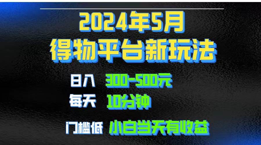2024短视频得物平台玩法，去重软件加持爆款视频矩阵玩法，月入1w～3w时点搞钱-网创项目资源站-副业项目-创业项目-搞钱项目时点搞钱