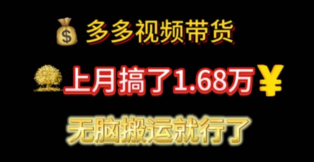 多多视频带货：上月搞了1.68万，无脑搬运就行了时点搞钱-网创项目资源站-副业项目-创业项目-搞钱项目时点搞钱