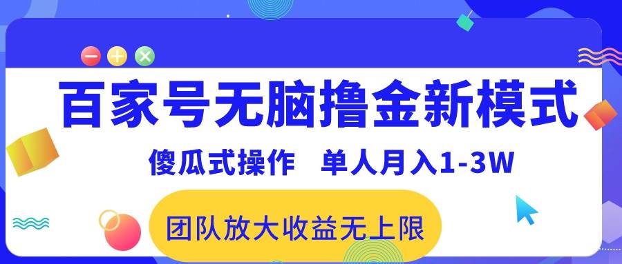 百家号无脑撸金新模式，傻瓜式操作，单人月入1-3万！团队放大收益无上限！时点搞钱-网创项目资源站-副业项目-创业项目-搞钱项目时点搞钱