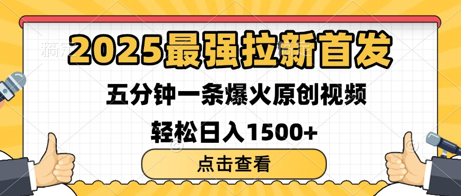 2025最强拉新首发 单用户下载7元 五分钟一条原创视频 轻松日入1500+时点搞钱-网创项目资源站-副业项目-创业项目-搞钱项目时点搞钱