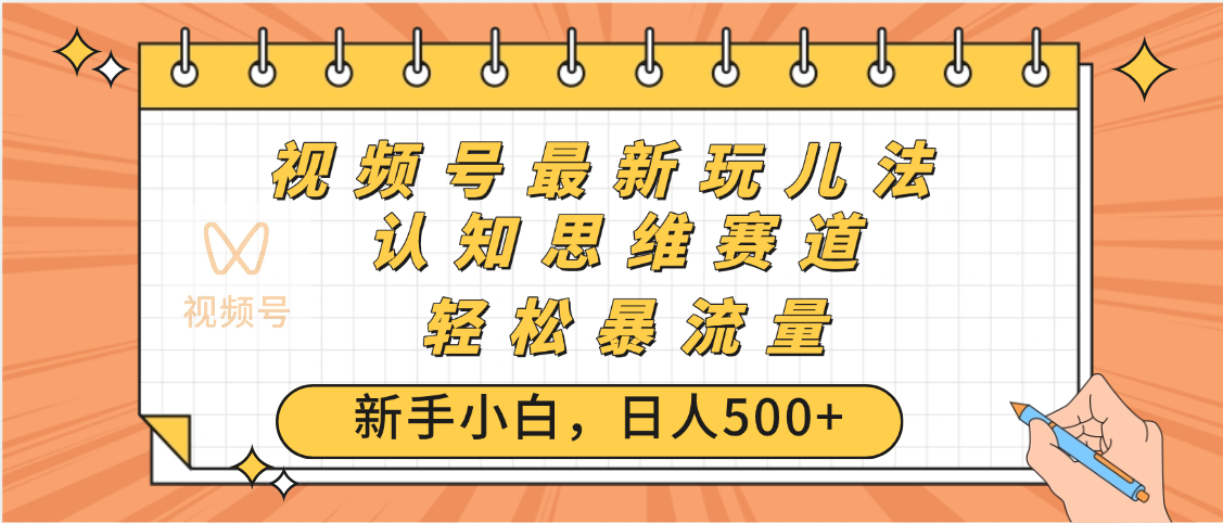 视频号爆火玩法，ai认知思维带货、简单操作，日入500+月入过万时点搞钱-网创项目资源站-副业项目-创业项目-搞钱项目时点搞钱