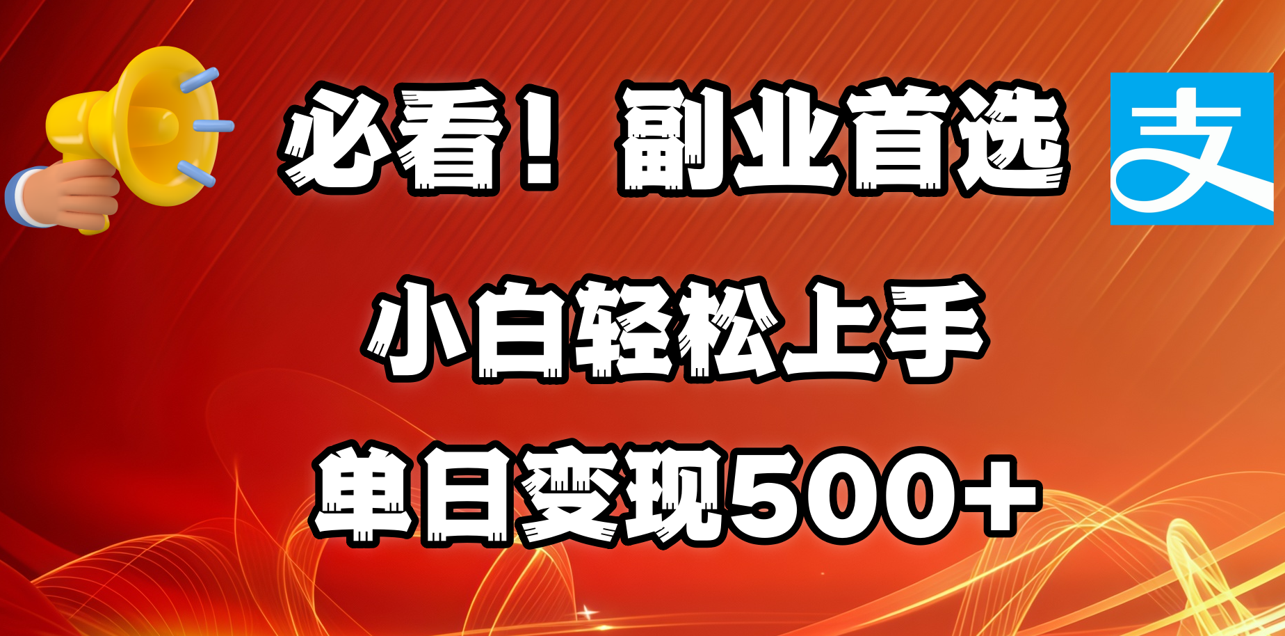 必看!副业首选!小白轻松上手。每天花1小时的时间批量搬运,单日变现500+,可矩阵放大时点搞钱-网创项目资源站-副业项目-创业项目-搞钱项目时点搞钱