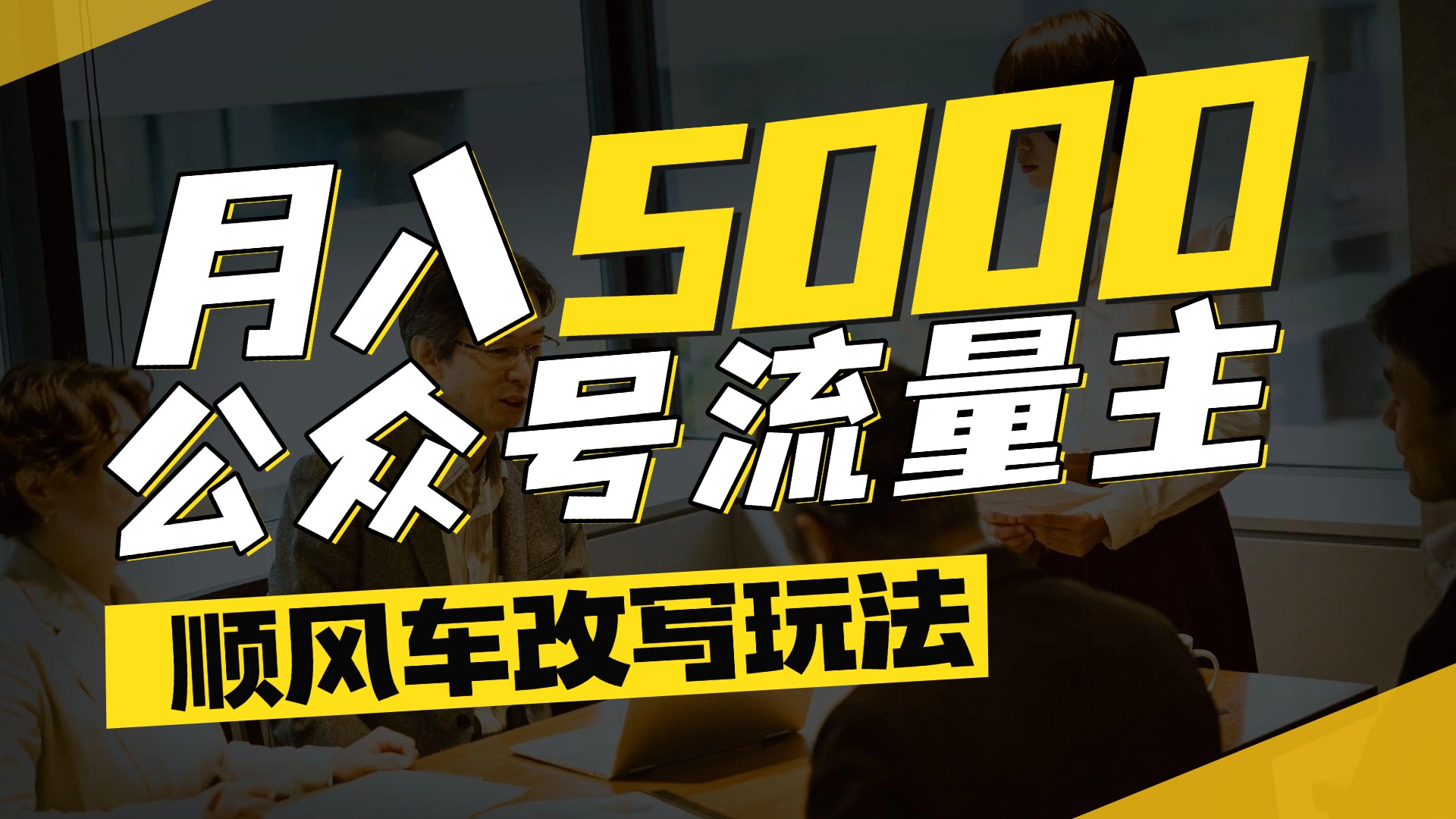 每月至少5000+,公众号流量主爆款文章顺风车改写玩法,适合全领域赛道时点搞钱-网创项目资源站-副业项目-创业项目-搞钱项目时点搞钱