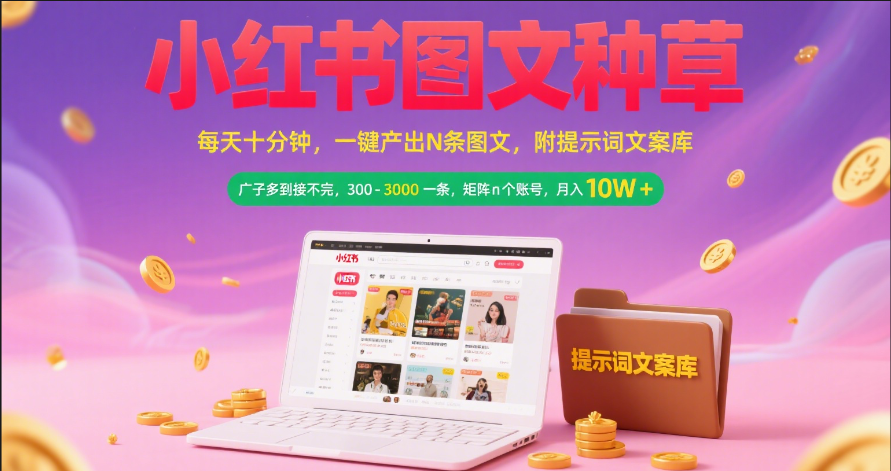 小红书图文种草 每天十分钟 一键产出N条图文 附提示词文案库广子多到接不完 300-3000一条 矩阵n个账号 月入10W+时点搞钱-网创项目资源站-副业项目-创业项目-搞钱项目时点搞钱