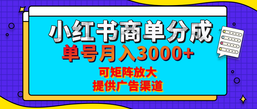 小红书商单分成计划，每天5分钟，有人单号月入3000+，可矩阵放大，长期稳定的蓝海项目时点搞钱-网创项目资源站-副业项目-创业项目-搞钱项目时点搞钱