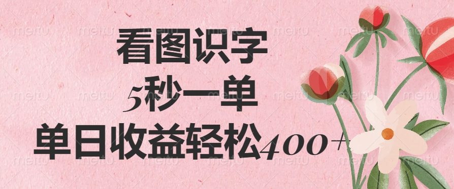 看图识字，5秒一单，单日收益轻松400+时点搞钱-网创项目资源站-副业项目-创业项目-搞钱项目时点搞钱