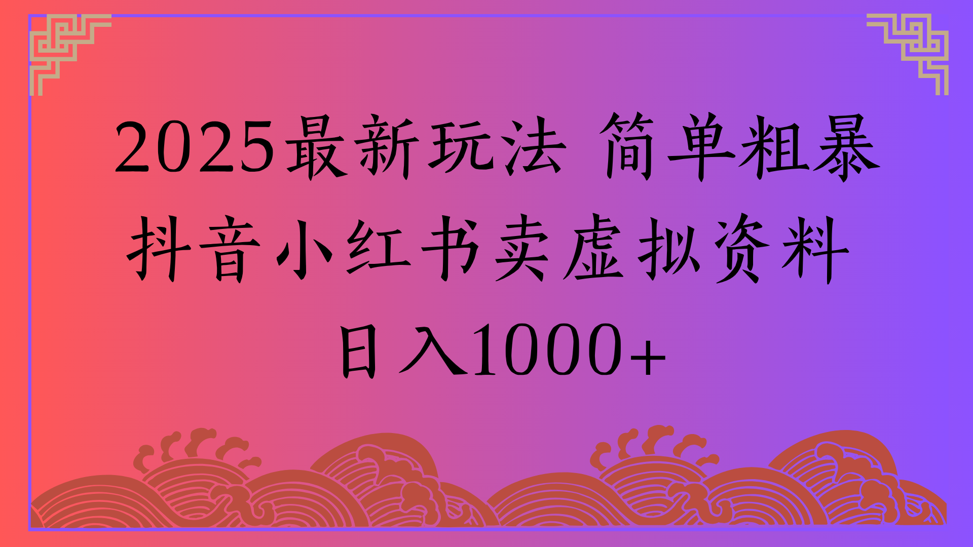 2025最新玩法 简单粗暴抖音小红书卖虚拟资料日入1000+时点搞钱-网创项目资源站-副业项目-创业项目-搞钱项目时点搞钱