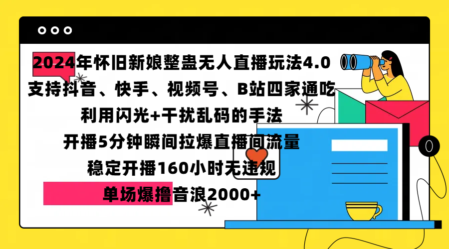 2024年怀旧新娘整蛊直播无人玩法4.0，支持抖音、快手、视频号、B站四家通吃，利用闪光+干扰乱码的手法，开播5分钟瞬间拉爆直播间流量，稳定开播160小时无违规，单场爆撸音浪2000+时点搞钱-网创项目资源站-副业项目-创业项目-搞钱项目时点搞钱