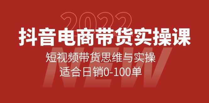 抖音电商带货实操课：短视频带货思维与实操，适合日销0-100单时点搞钱-网创项目资源站-副业项目-创业项目-搞钱项目时点搞钱