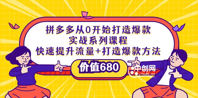 拼多多从0开始打造爆款实战系列课程：快速提升流量+打造爆款方法时点搞钱-网创项目资源站-副业项目-创业项目-搞钱项目时点搞钱