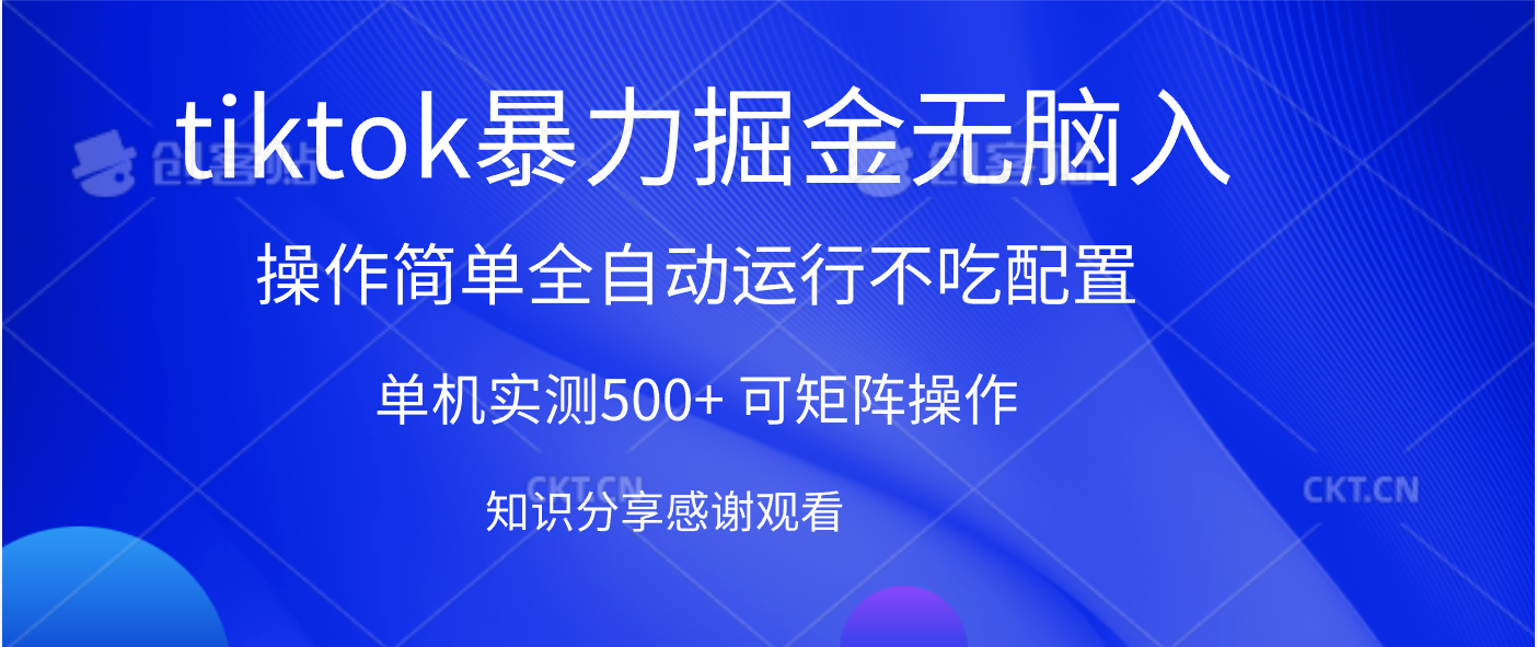tiktok暴力掘金 单机实测500+全自动运行  可矩阵操作轻松上手 当天见收益时点搞钱-网创项目资源站-副业项目-创业项目-搞钱项目时点搞钱