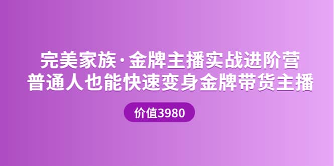 金牌主播实战进阶营 普通人也能快速变身金牌带货主播 (价值3980)时点搞钱-网创项目资源站-副业项目-创业项目-搞钱项目时点搞钱