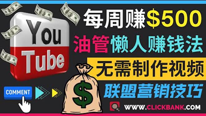 通过YouTube推广联盟营销商品赚钱,只需发布留言,每周赚500美元时点搞钱-网创项目资源站-副业项目-创业项目-搞钱项目时点搞钱