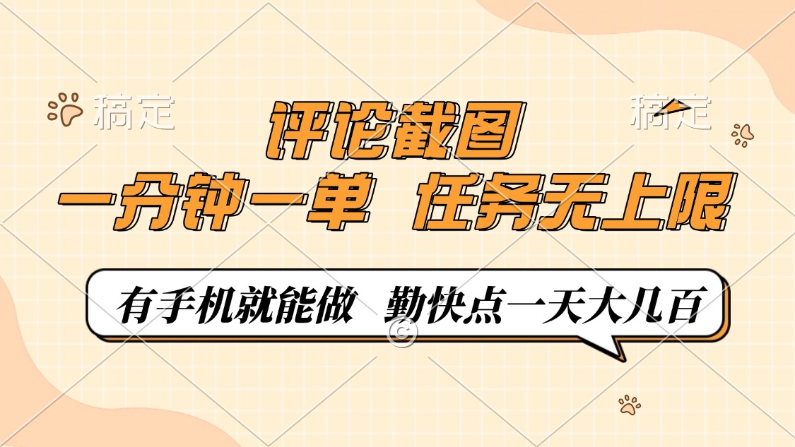 评论截图，0.5元一单，一分钟一单，有手机就能做，任务无上限，勤快点一天大几百时点搞钱-网创项目资源站-副业项目-创业项目-搞钱项目时点搞钱