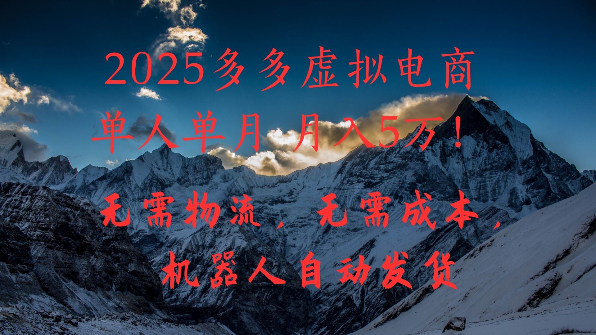 2025多多虚拟电商单人单月月入5万，无需物流，无需成本，机器人自动发货！时点搞钱-网创项目资源站-副业项目-创业项目-搞钱项目时点搞钱