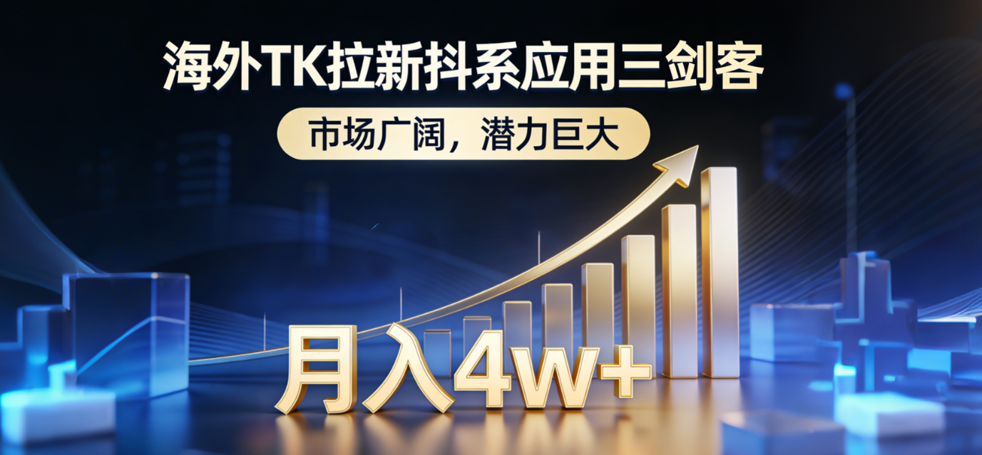 2026海外TK拉新抖系应用三剑客，市场广阔，潜力巨大，月入4w+时点搞钱-网创项目资源站-副业项目-创业项目-搞钱项目时点搞钱