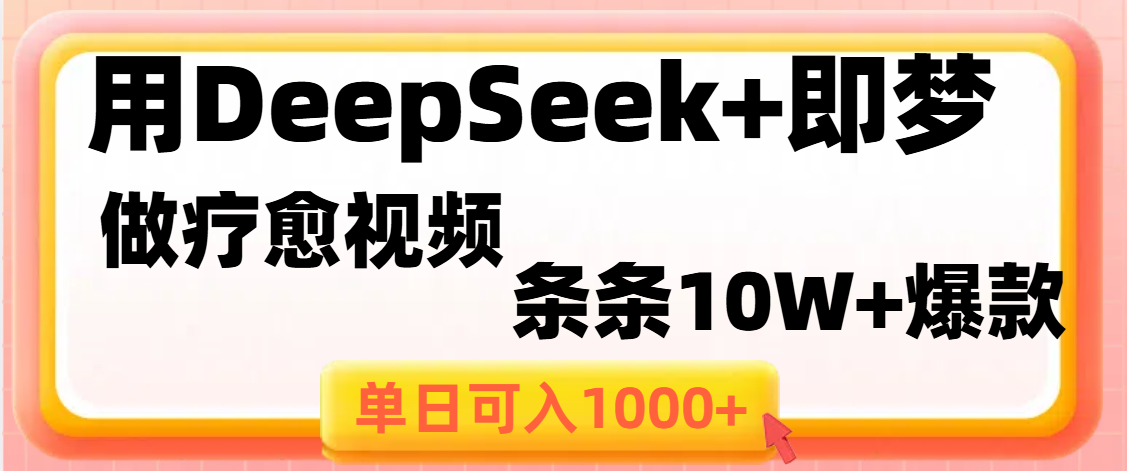 用DeepSeek+即梦做疗愈视频，条条10W+爆款，单日变现1000+时点搞钱-网创项目资源站-副业项目-创业项目-搞钱项目时点搞钱
