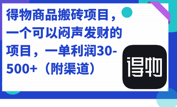 得物商品搬砖项目，一个可以闷声发财的项目，一单利润30-500+（附渠道）时点搞钱-网创项目资源站-副业项目-创业项目-搞钱项目时点搞钱