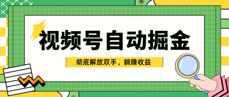 独家视频号自动掘金，单机保底月入1000+，彻底解放双手，懒人必备时点搞钱-网创项目资源站-副业项目-创业项目-搞钱项目时点搞钱