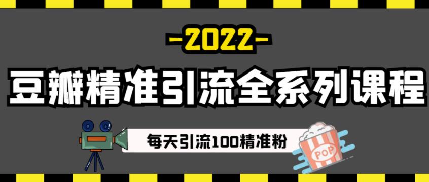 豆瓣精准引流全系列课程，每天引流100精准粉【视频课程】时点搞钱-网创项目资源站-副业项目-创业项目-搞钱项目时点搞钱