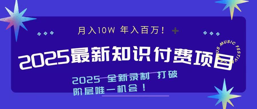 2025最新知识付费项目 实现月入十万，年入百万！时点搞钱-网创项目资源站-副业项目-创业项目-搞钱项目时点搞钱