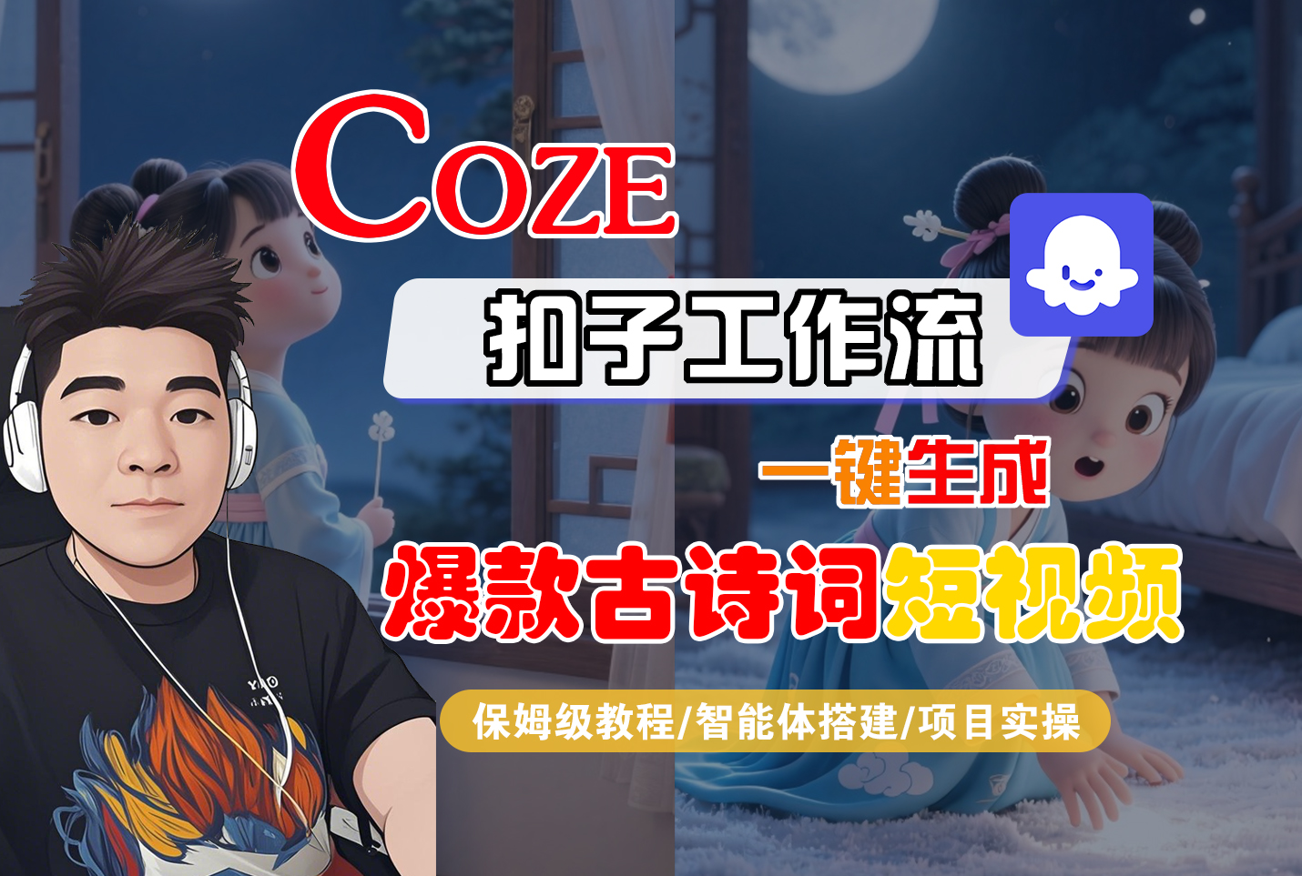 【Coze工作流实操教程】Coze智能体工作流一键生成“爆款古诗词“短视频，全流程保姆级教学—AI视频制作教程_AI创作_AI短片_AIGC人工智能！时点搞钱-网创项目资源站-副业项目-创业项目-搞钱项目时点搞钱