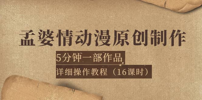孟婆情动漫原创制作：5分钟一部成品，详细操作教程（16课时）时点搞钱-网创项目资源站-副业项目-创业项目-搞钱项目时点搞钱