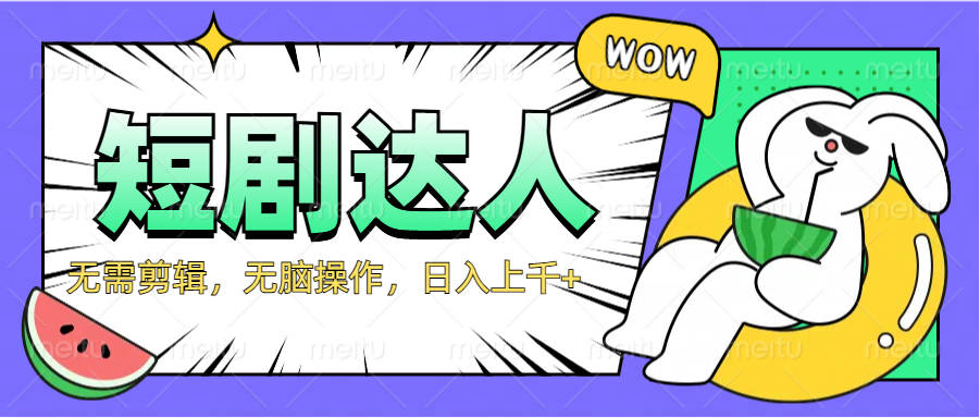 2024最新短剧玩法，无需剪辑，无脑操作，日入上千+时点搞钱-网创项目资源站-副业项目-创业项目-搞钱项目时点搞钱