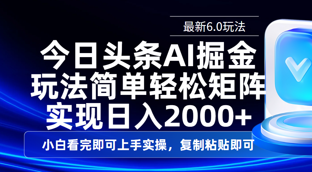 今日头条最新6.0玩法,思路简单,复制粘贴,轻松实现矩阵日入2000+时点搞钱-网创项目资源站-副业项目-创业项目-搞钱项目时点搞钱