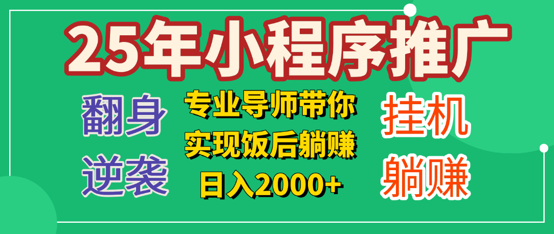 25年小白翻身逆袭项目，小程序挂机推广，轻松躺赚2000+时点搞钱-网创项目资源站-副业项目-创业项目-搞钱项目时点搞钱