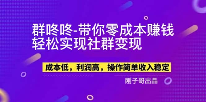 【副业新机会】”群咚咚”带你0成本赚钱，轻松实现社群变现时点搞钱-网创项目资源站-副业项目-创业项目-搞钱项目时点搞钱