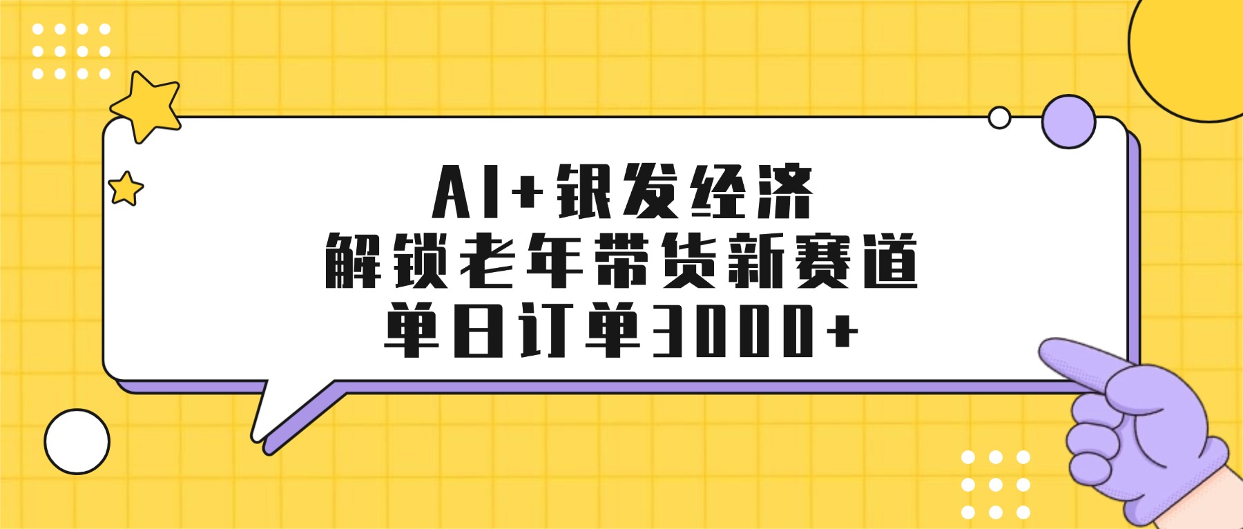 AI+银发经济：解锁老年带货新赛道，单日订单3000+时点搞钱-网创项目资源站-副业项目-创业项目-搞钱项目时点搞钱
