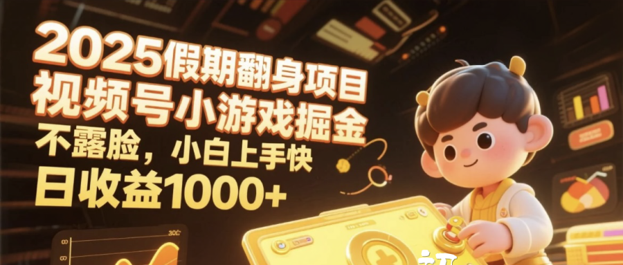 2025假期翻身项目，视频号小游戏掘金，不露脸，小白上手快，日收益1000+时点搞钱-网创项目资源站-副业项目-创业项目-搞钱项目时点搞钱
