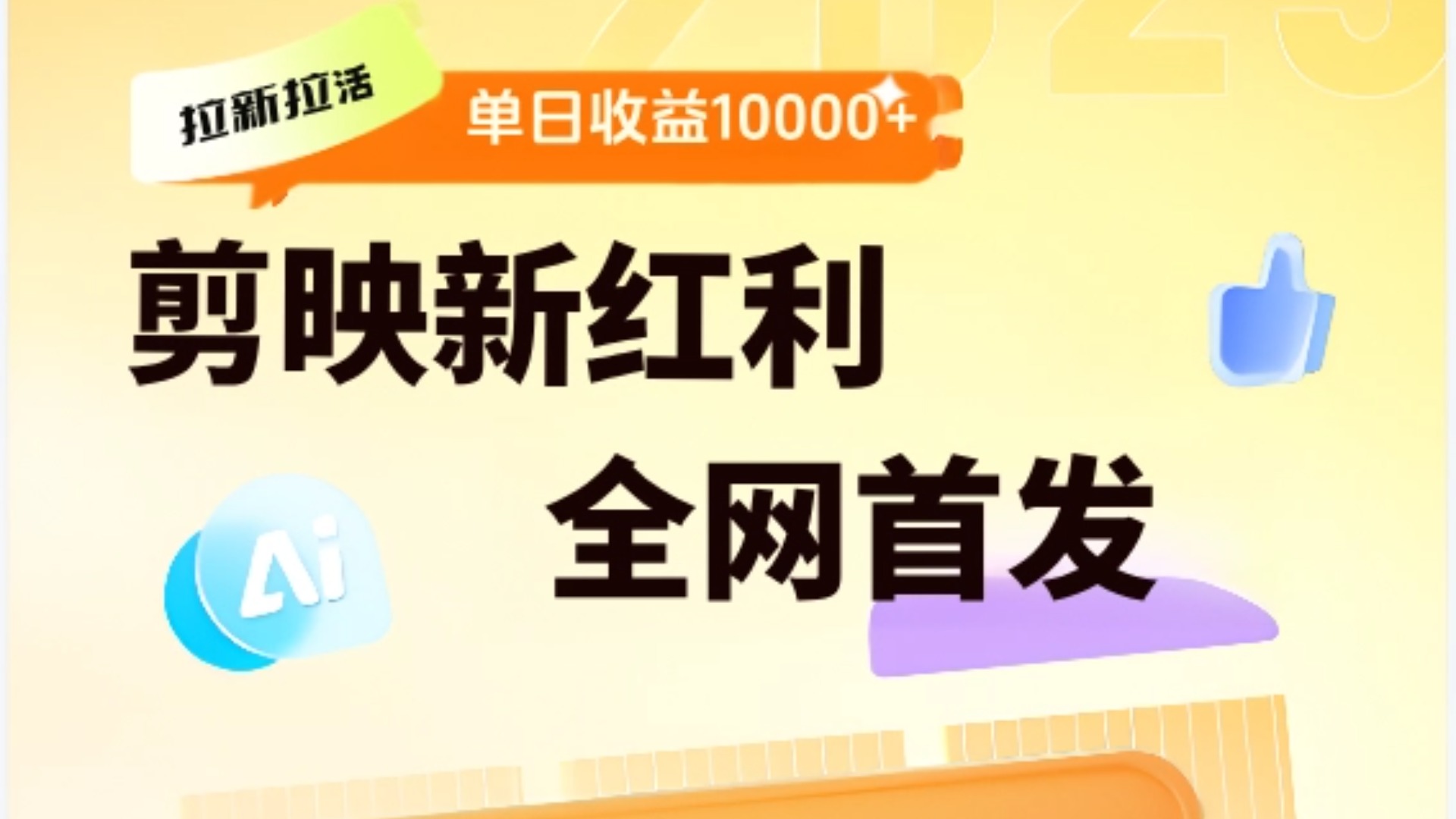 剪映拉新全流程 日入三五千 2025新风口时点搞钱-网创项目资源站-副业项目-创业项目-搞钱项目时点搞钱