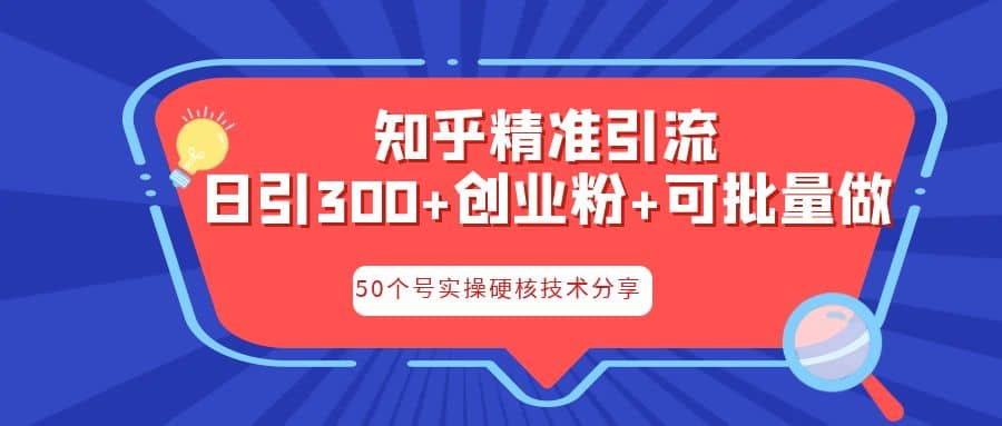 知乎暴力引流，日引300+实操落地核心玩法时点搞钱-网创项目资源站-副业项目-创业项目-搞钱项目时点搞钱