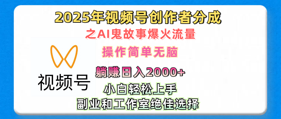 2025年视频号创作者分成之AI鬼故事爆火流量，轻松日入2000+无脑操作，小白、宝妈、学生党、也可轻松上手，不需要剪辑、副业和工作室绝佳选择时点搞钱-网创项目资源站-副业项目-创业项目-搞钱项目时点搞钱