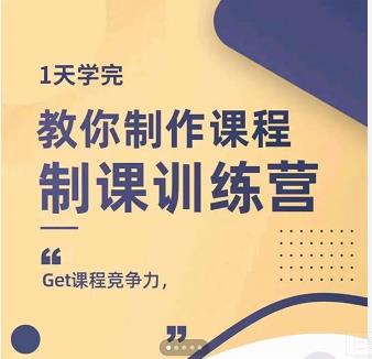 田源·制课训练营：1天学完，教你做好知识付费与制作课程时点搞钱-网创项目资源站-副业项目-创业项目-搞钱项目时点搞钱