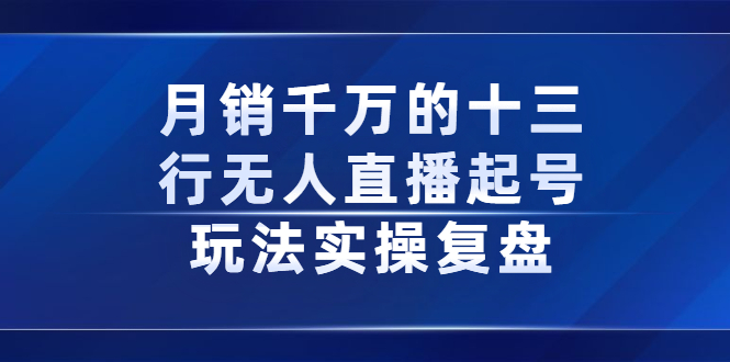月销千万的十三行无人直播起号玩法实操复盘分享时点搞钱-网创项目资源站-副业项目-创业项目-搞钱项目时点搞钱
