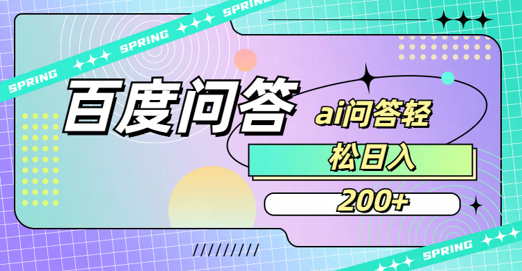 百度问答AI无脑回答,日入200+时点搞钱-网创项目资源站-副业项目-创业项目-搞钱项目时点搞钱