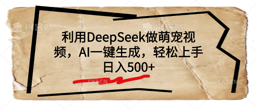 利用DeepSeek做萌宠视频，AI一键生成，轻松上手，日入500+时点搞钱-网创项目资源站-副业项目-创业项目-搞钱项目时点搞钱
