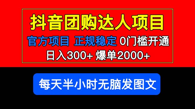 官方扶持正规项目 抖音团购达人 爆单2000+0门槛每天半小时发图文时点搞钱-网创项目资源站-副业项目-创业项目-搞钱项目时点搞钱