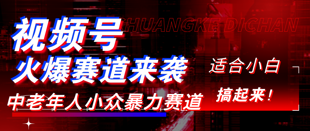 视频号玩法,最新爆火赛道,中老年人深信不疑,适合小白,宝妈,轻松实现日入1000+时点搞钱-网创项目资源站-副业项目-创业项目-搞钱项目时点搞钱