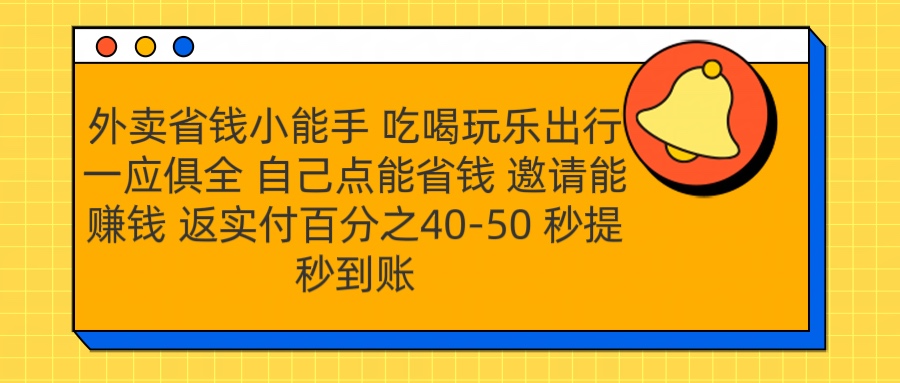 外卖省钱小助手 吃喝玩乐出行一应俱全 自己点能省钱 邀请能赚钱 秒提秒到账时点搞钱-网创项目资源站-副业项目-创业项目-搞钱项目时点搞钱
