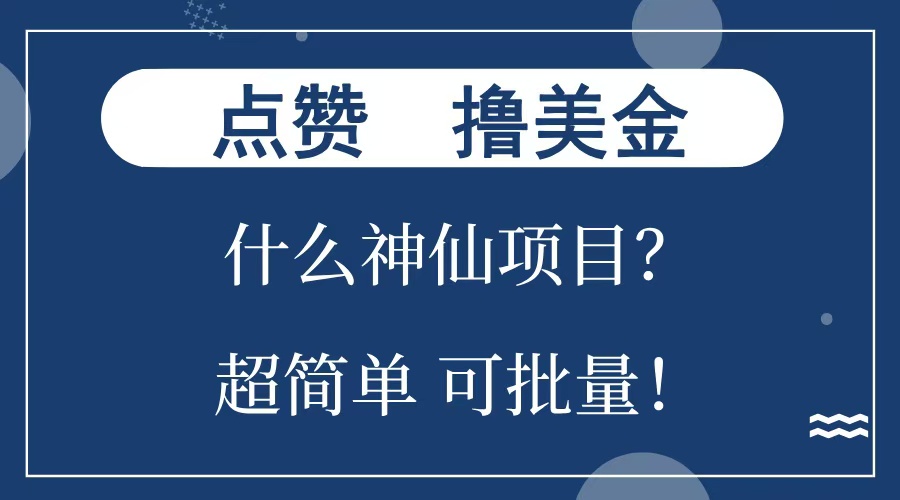 点赞就能撸美金？什么神仙项目？单号一会狂撸300+，不动脑，只动手，可批量，超简单时点搞钱-网创项目资源站-副业项目-创业项目-搞钱项目时点搞钱