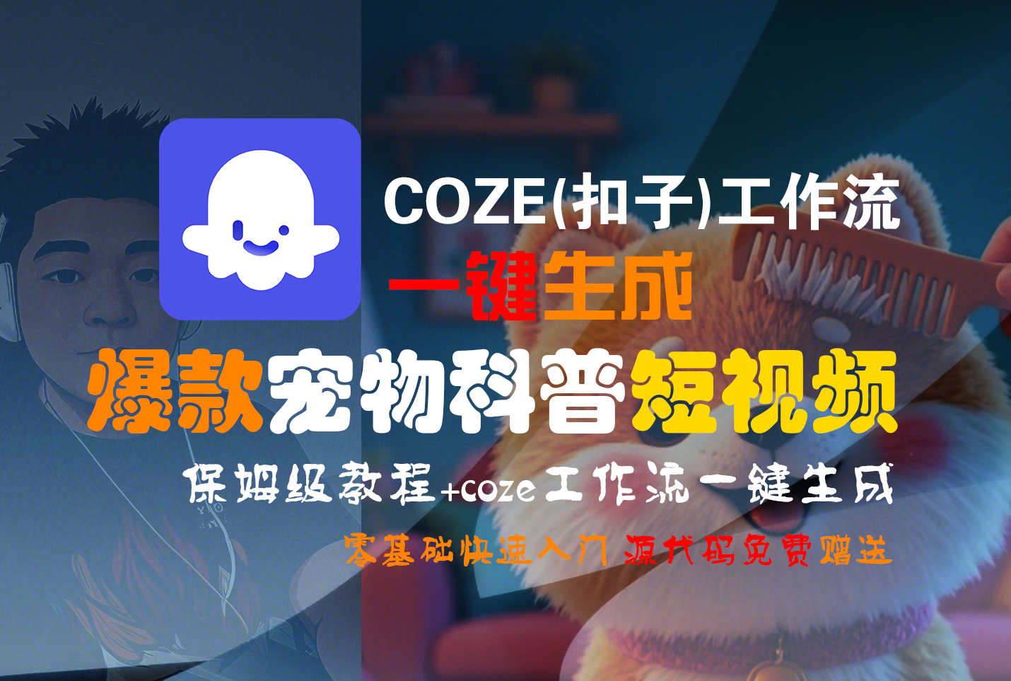 【Coze实操教程】Coze工作流一键生成“爆款宠物科普“短视频!工作流全流程保姆级教学 !2分钟一键生成无人工干预,零基础小白保姆级教程!时点搞钱-网创项目资源站-副业项目-创业项目-搞钱项目时点搞钱