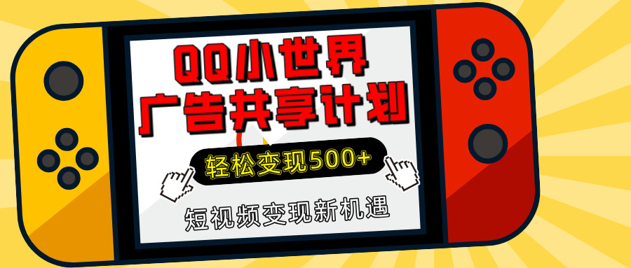 揭秘QQ小世界广告共享计划:轻松变现500+,短视频变现新机遇时点搞钱-网创项目资源站-副业项目-创业项目-搞钱项目时点搞钱