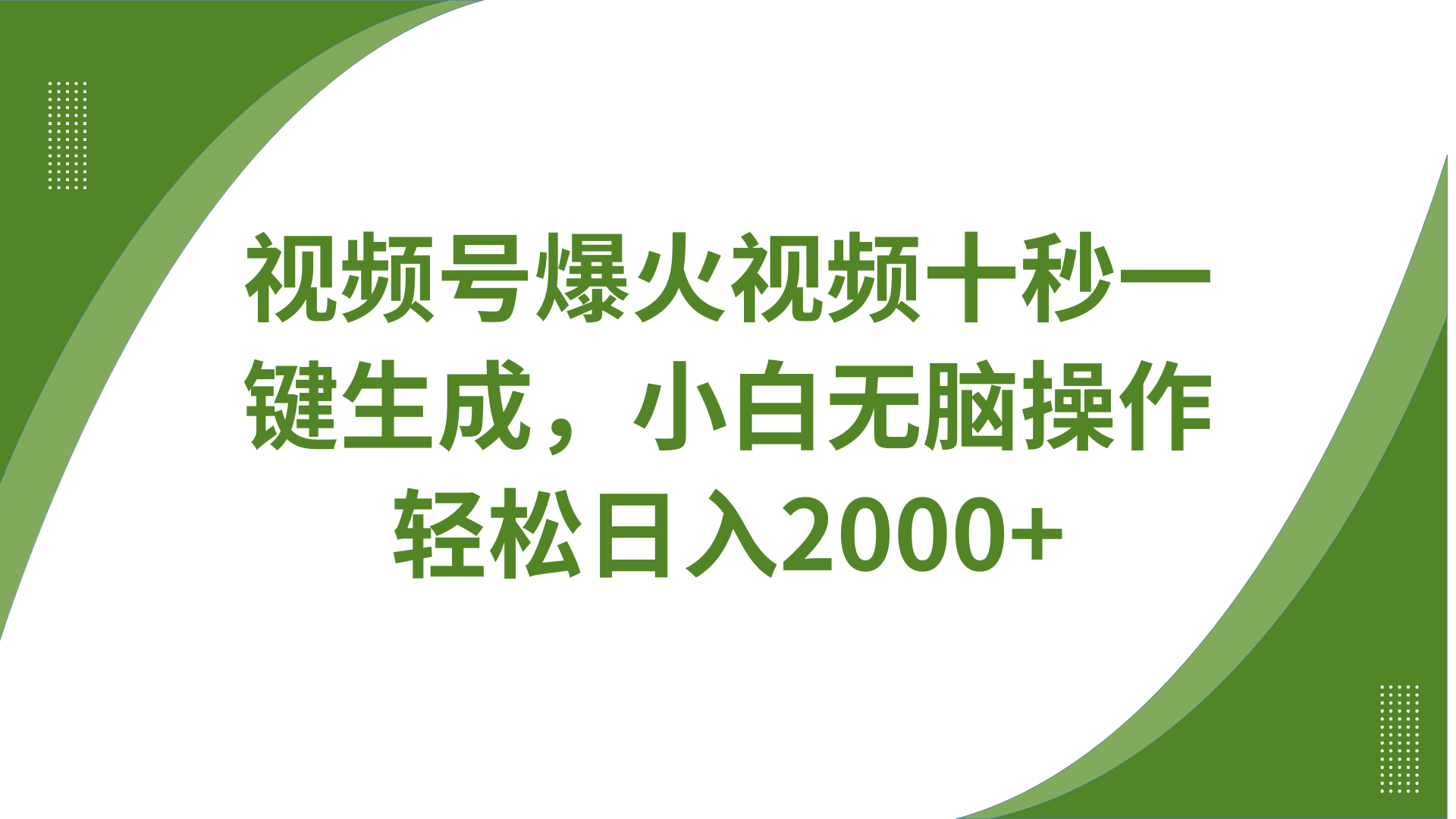 视频号爆火视频十秒一键生成，无需剪辑，带音频、带字幕，可以多平台同步发送，轻松日入2000+时点搞钱-网创项目资源站-副业项目-创业项目-搞钱项目时点搞钱