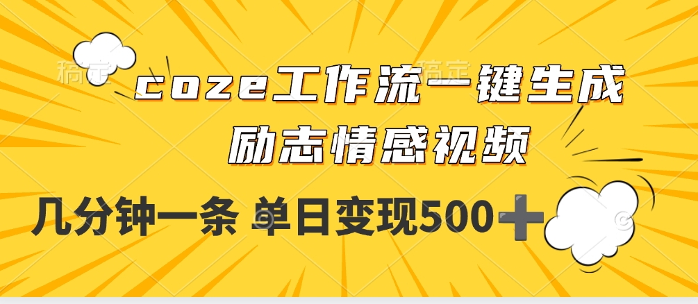 用coze工作流一键生成励志情感视频，几分钟一天，单日变现500+时点搞钱-网创项目资源站-副业项目-创业项目-搞钱项目时点搞钱