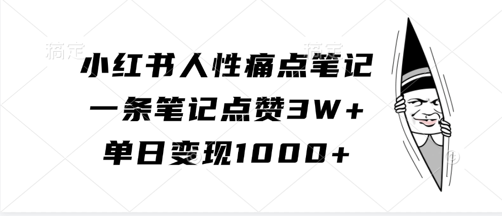 小红书人性痛点笔记，单日变现1000+，一条笔记点赞3W+时点搞钱-网创项目资源站-副业项目-创业项目-搞钱项目时点搞钱