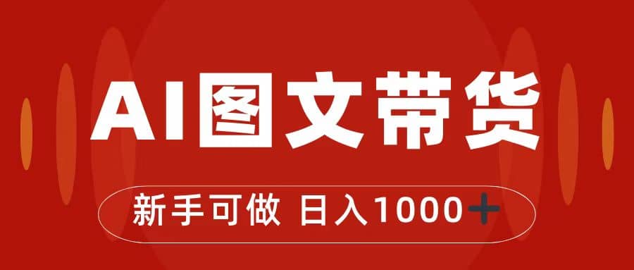 抖音图文带货最新玩法，0门槛简单易操作，日入1000+时点搞钱-网创项目资源站-副业项目-创业项目-搞钱项目时点搞钱